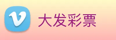 大发彩票 logo